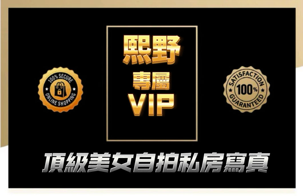 熙野  VIP