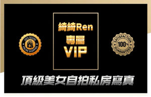 綺綺Ren VIP (第二區）