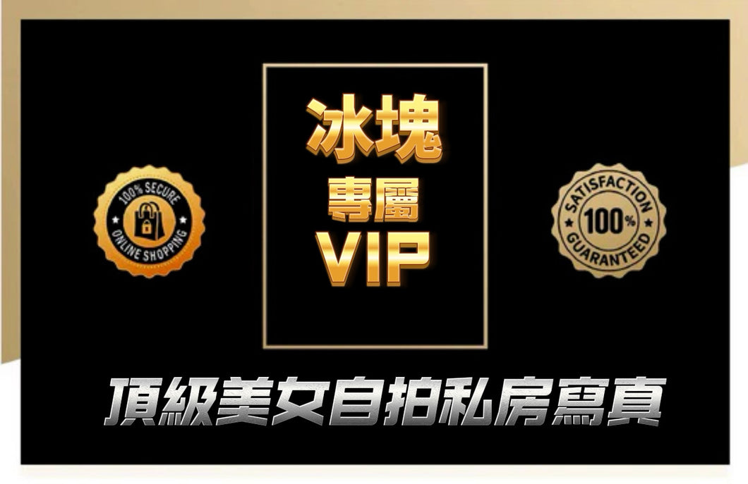 冰塊 VIP (第二區）