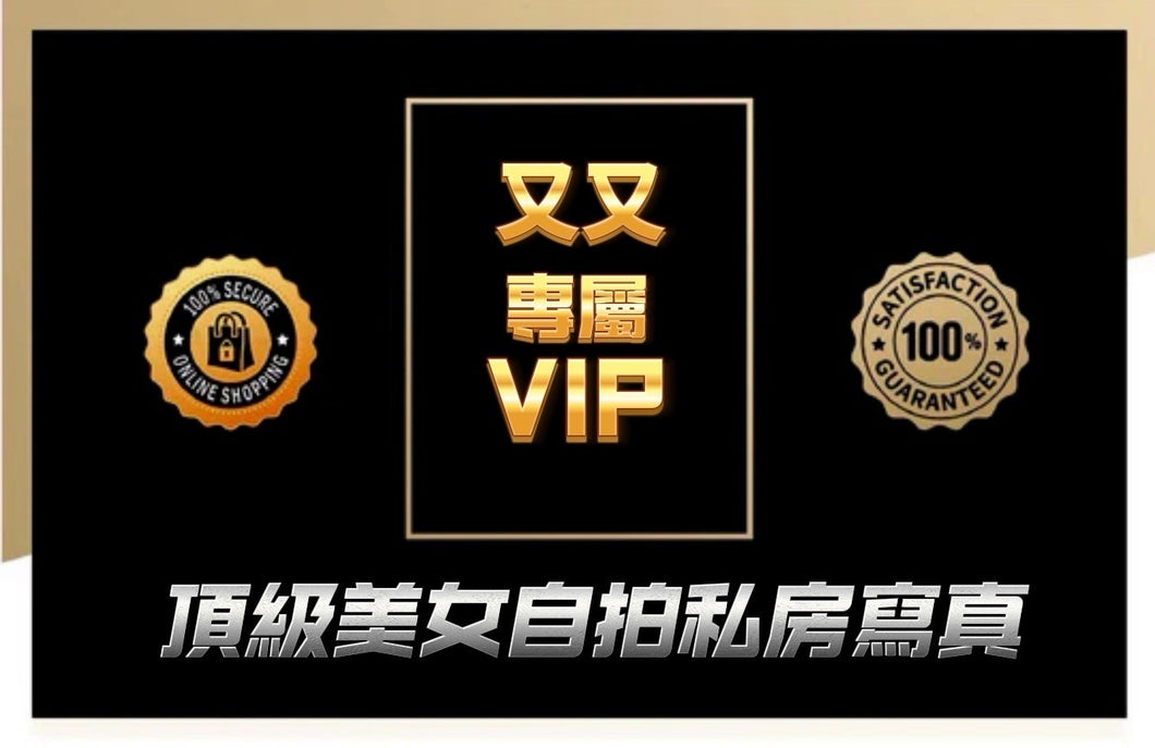 又又 黃鈺文 VIP