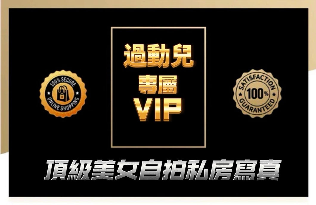 過動兒  VIP