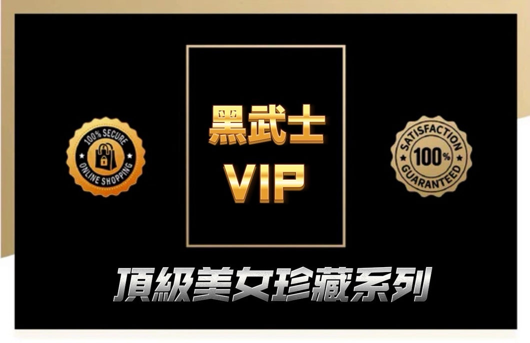 黑武士VIP（專區一）