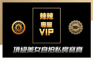 辣辣 SpicyBabyBaby VIP