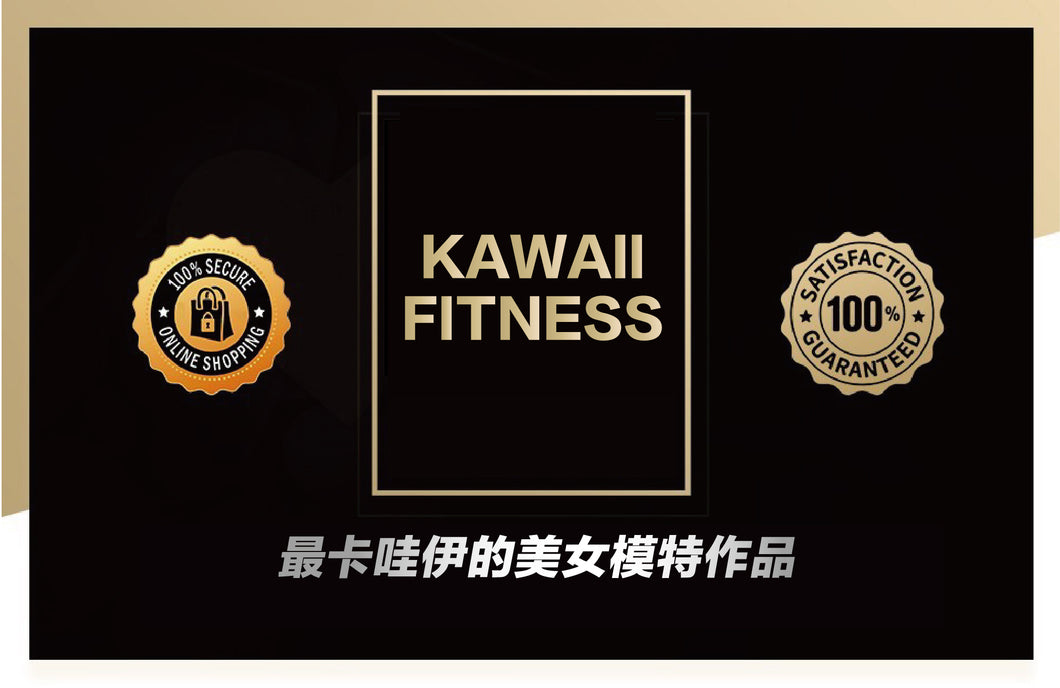 卡哇伊健身 Kawaii Fitness